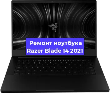 Замена северного моста на ноутбуке Razer Blade 14 2021 в Самаре